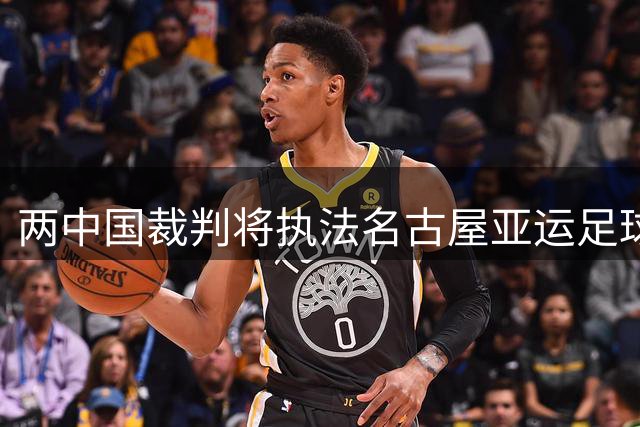 两中国裁判将执法名古屋亚运足球赛