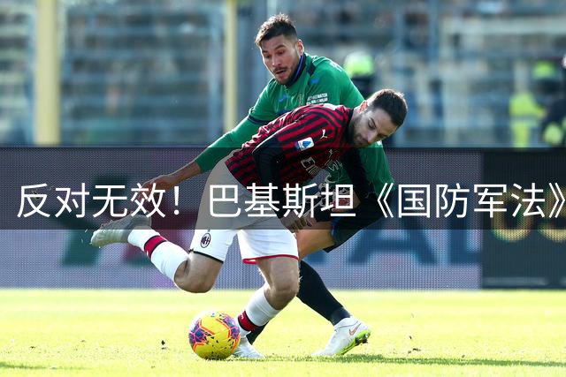 反对无效！巴基斯坦《国防军法》获通过！