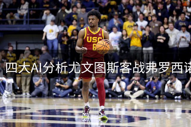 四大AI分析尤文图斯客战弗罗西诺内优势明显