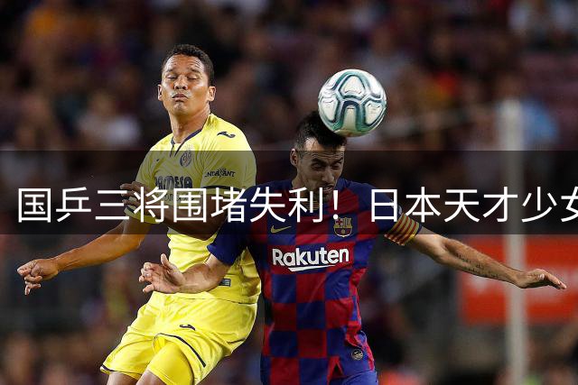 国乒三将围堵失利！日本天才少女张本美和连克中国选手问鼎横滨