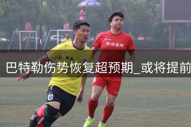 巴特勒伤势恢复超预期 或将提前复出