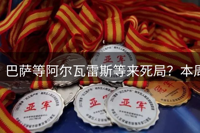 巴萨等阿尔瓦雷斯等来死局？本周定去留，阿森纳有钱但球员不想去