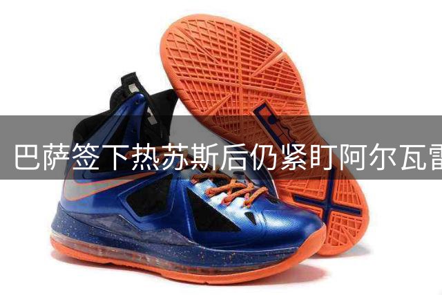 巴萨签下热苏斯后仍紧盯阿尔瓦雷斯 冬窗将重启谈判