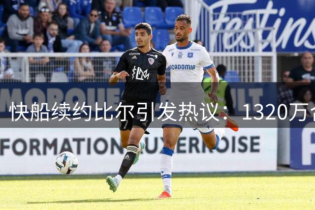 快船续约比尔引发热议：1320万合同值不值？