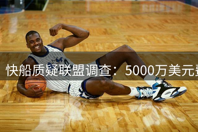 快船质疑联盟调查：5000万美元费用自掏腰包