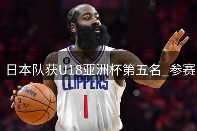 日本队获U18亚洲杯第五名 参赛名额之争引发热议