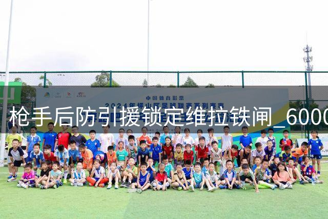 枪手后防引援锁定维拉铁闸 6000万镑报价恐难成交
