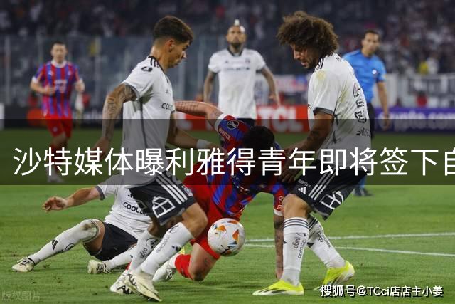 沙特媒体曝利雅得青年即将签下自由球员马丁内斯