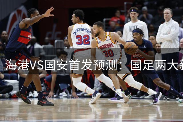 海港VS国安首发预测：国足两大新星中场挑大梁，武磊莱昂纳多冲锋