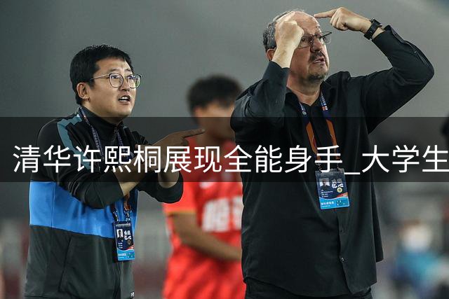 清华许熙桐展现全能身手 大学生篮球联赛表现亮眼