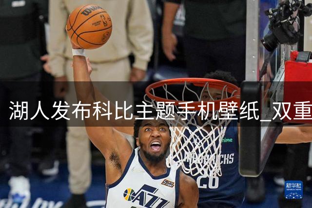 湖人发布科比主题手机壁纸 双重数字暗藏深意