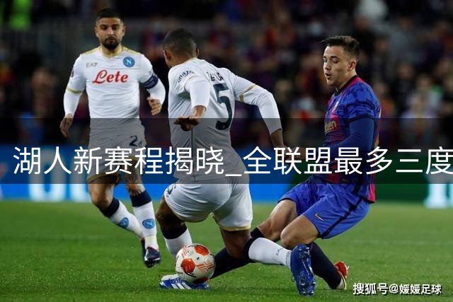 湖人新赛程揭晓 全联盟最多三度遭遇密集赛程