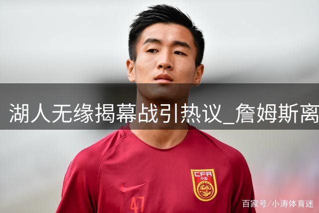 湖人无缘揭幕战引热议 詹姆斯离队后联盟态度转变明显