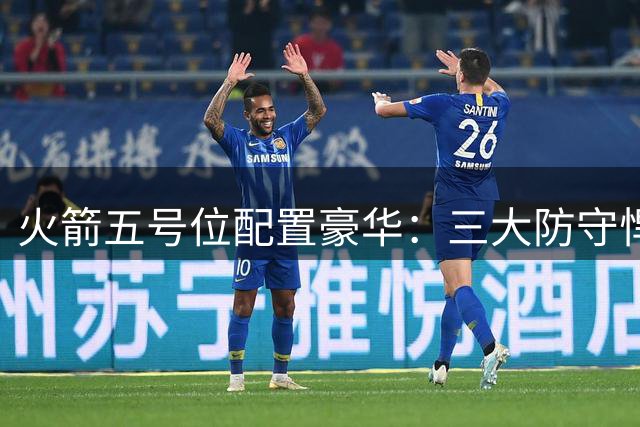 火箭五号位配置豪华：三大防守悍将辅佐明星中锋，潜力新星有望转正