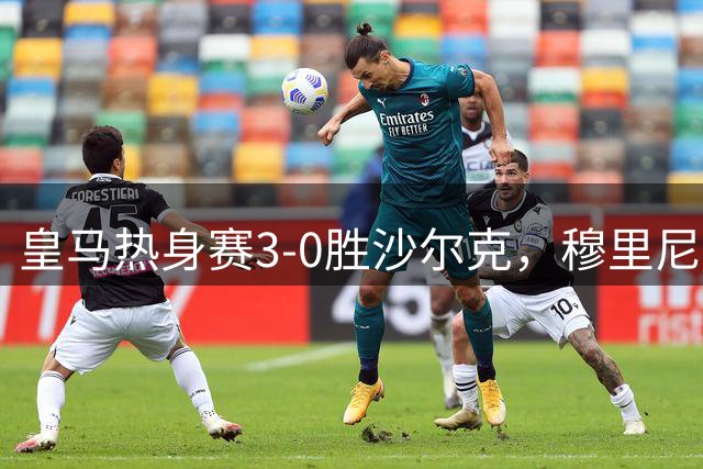 皇马热身赛3-0胜沙尔克，穆里尼奥新季蓝图初现