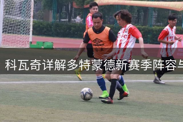 科瓦奇详解多特蒙德新赛季阵容与战术安排