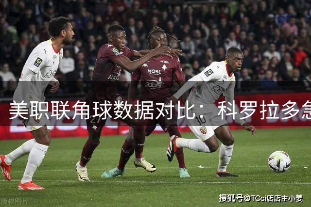 美职联角球数据对比：科罗拉多急流与洛杉矶表现解析