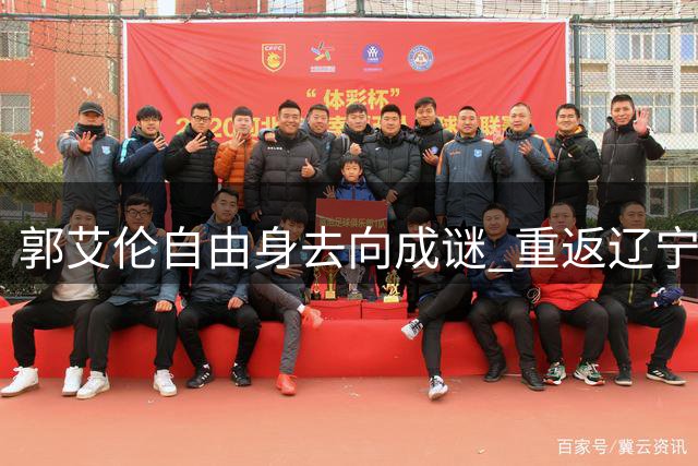 郭艾伦自由身去向成谜 重返辽宁VS加盟南京引热议