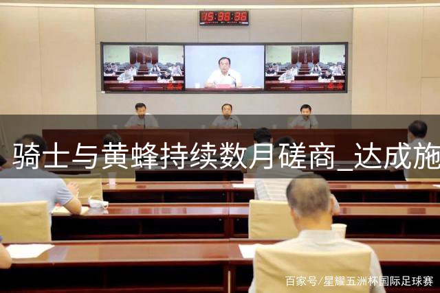 骑士与黄蜂持续数月磋商 达成施罗德换曼恩交易