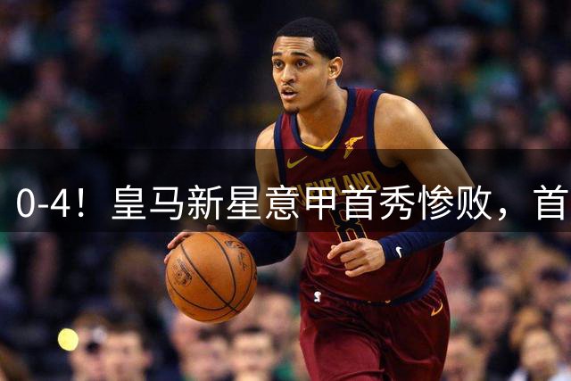 0-4！皇马新星意甲首秀惨败，首发18次丢球权，被换下怒摔水瓶泄愤