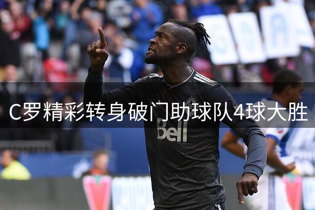 C罗精彩转身破门助球队4球大胜